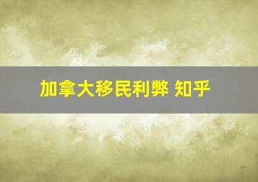 加拿大移民利弊 知乎